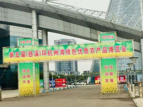 免費公交直達慈溪市環杭州灣綠色優質農產品博覽會